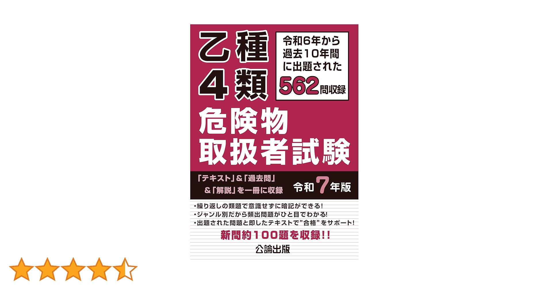 乙種4類 危険物取扱者試験 令和7年版 | 公論出版 |本 | 通販